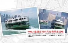 今日UNIQLO免費請你搭渡輪