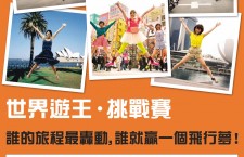 Jetstar誠邀熱愛旅遊的你 參加「世界遊王．挑戰賽」