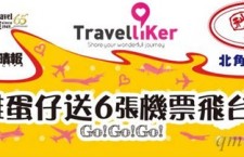 TravelLiker免費請你去台灣旅行