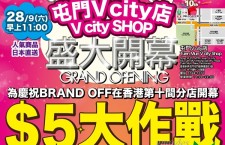 「BRAND OFF．$5大作戰」再戰香江