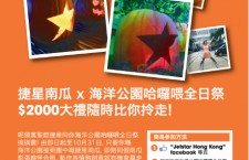 捷星香港為你送上連串哈囉喂驚喜