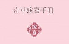 奇華中式婚嫁Apps  隨身嫁喜手冊