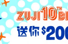 ZUJI 10周年終極旅遊驚喜大賞 全城發掘賞不停的ZUJI驚喜優惠