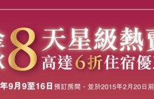 金光大道度假區及澳門金沙推出港幣888元起的 「金秋8天星級熱賣」酒店住宿優惠