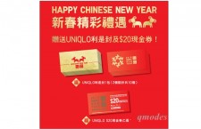 1月30日起贈送UNIQLO利是封及$20現金劵