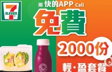 滴滴「快的打車」與7-Eleven全新輕食文化