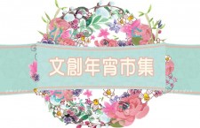 荃灣元朗千色匯呈獻 「萬花匯萃賀千色」