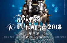 譚詠麟 40週年演唱會 2018–澳門站