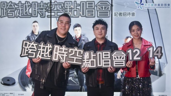 「天行健扶貧助弱會」《跨越時空點唱會》12月14日舉行